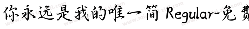 你永远是我的唯一简 Regular字体转换